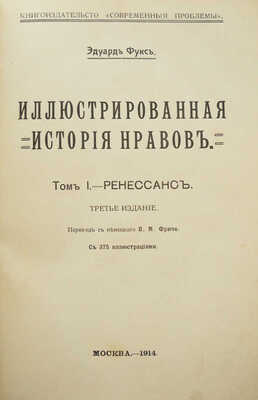 Фукс Э. Иллюстрированная история нравов: Т. 1-2 [из 3-х]. М., 1913-1914.